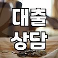 대출 상담 전 확인해야 할 금융 서비스의 현실적인 모습