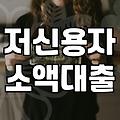 300만원 대출, 현실적인 선택지와 실패 경험담