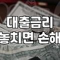 저금리대출 실행 조건과 은행별 금리 비교 방법