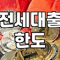 전세대출 금리비교, 2000만원 아끼는 현실적인 방법