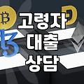 70세 이후 대출을 고민할 때 현실적으로 확인해야 할 것들