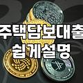 주택대출계산기, 숫자를 두드려봤지만… 현실은 좀 다르더라