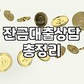 은행 창구에서 서류 더미를 보며 든 생각