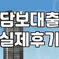 주택담보신용대출 한도와 실제 승인에 필요한 조건 확인