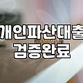 파산면책자대출 실행 전 고려해야 할 실질적인 신용 회복 조건