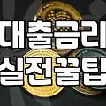 주택담보대출을 받기 전 알아야 할 현실적인 금융 조건과 제약