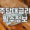 주택담보대출 실행 전 고려할 현실적인 부분들