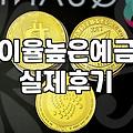 기준금리 변동 시기에 조금이라도 이율 높은 예금 고르는 현실적인 방법