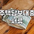 내 상황에 맞는 주택담보대출 종류와 실질적인 준비 과정