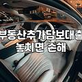 LTV 규제 속에서 부동산추가담보대출을 고민할 때 마주하는 차가운 현실들