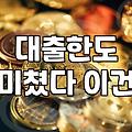 직장인 소액대출, 50만원이라도 급할 때 알아두면 좋은 것들