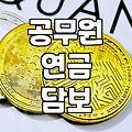 공무원연금대출 한도와 금리 결정하는 핵심 조건 3가지