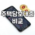 적격대출 신청 조건과 금리 산정 방식의 핵심