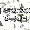 가계대출 규제 속에서 신용대출 한도와 금리를 확인하는 현실적인 방법