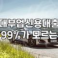 대부중개대출, 정말 급한 불 끌 수 있을까? 현실적인 고민들