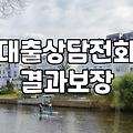 대출상담전화 버튼을 누르기 전, 내가 직접 겪은 비효율과 현실적인 선택지들