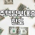 주택담보대출 한도와 금리 고민할 때 따져볼 현실적인 기준들