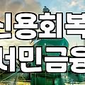 신용불량자, 정말 대출이 불가능할까? 30대 직장인의 현실적인 경험담