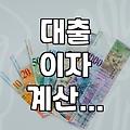 신용대출계산기 활용법과 상환 방식별 이자 차이
