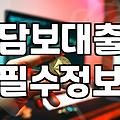 빌라대출 가능 한도와 감정평가 시 유의사항