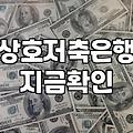 제2금융권 주택담보대출, 솔직하게 말하는 실전 고려사항