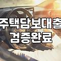 주택담보대출과 대부업의 경계에서 고민하는 당신에게