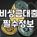 급전 필요할 때 확인해야 할 대출 기초 정보들