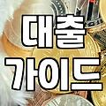 대출, 현실적으로 접근하기: 경험으로 본 장단점과 팁