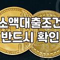 300만 원 소액 대출 알아볼 때 챙겨야 할 현실적인 부분들