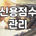금리낮은대출 실행 전 고려할 핵심 조건과 신용 관리법