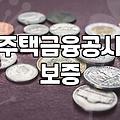 직장인전세대출 승인 기준과 한도 결정하는 핵심 요소
