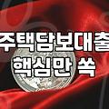 아파트담보대출 한도와 금리 결정 방식