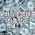 소액당일대출 신청 전에 확인해야 할 승인율 높은 모바일 상품 종류