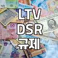 주택담보대출, 숫자 뒤에 숨겨진 현실적인 고민들