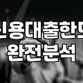 요즘 대출 규제와 은행권 신용대출 상황 살펴보기