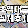 계약직으로 살아남기: 내가 직접 겪어본 대출 한도의 현실과 시행착오