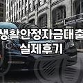 주택담보 생활안정자금 대출, 서류 뒤에 가려진 현실적인 고민들