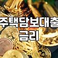 전세자금대출과 주택담보대출 사이, 현실적인 고민과 선택