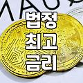 대부대출쉬운곳 찾을 때 반드시 알아야 할 법정 금리와 심사 기준