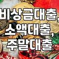 갑자기 돈이 필요할 때, 주말이나 공휴일에도 돈을 빌릴 수 있을까?