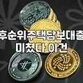 단독주택 담보대출, 현실과 기대 사이의 간극