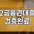여성대출 진행 시 확인해야 할 금리와 신청 조건