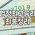 개인 일수 대출 이용 전 반드시 확인해야 할 법정 금리와 현실적 조건