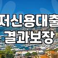 1금융권 대출이 어려울 때 찾는 대부업체의 현실적인 이용 조건과 신용 관리 유의점