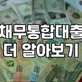대환대출조건 확인하고 높은 이자 부담 줄이는 방법
