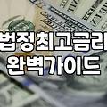대출중개사이트 이용할 때 반드시 확인해야 할 안전한 업체 판별법