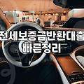전세 보증금 돌려주기 막막할 때, 현실적인 전세 반환금 대출 이야기
