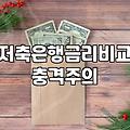 대환대출 금리 역전 현상과 갈아타기 전 반드시 확인해야 할 조건