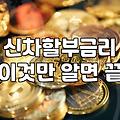 요즘 신차 할부 금리 10%대 체감과 현실적인 고민