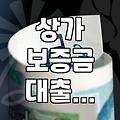 상가 보증금 대출, 이거 내가 할 수 있나 싶어서 이것저것 조회해 봤어요